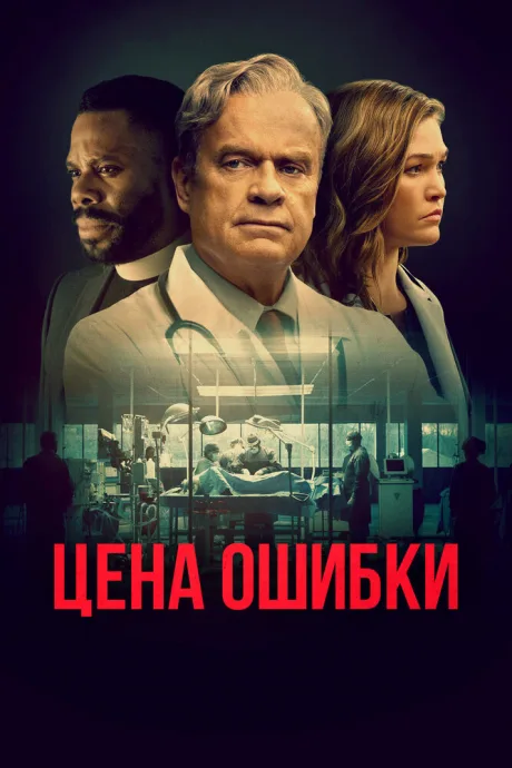 Цена ошибки — постер