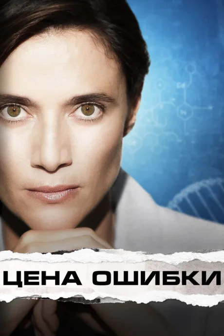 Цена ошибки — постер