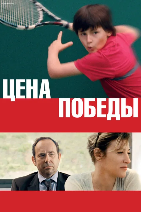 Цена победы — постер