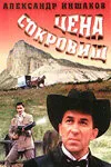 Цена сокровищ — постер