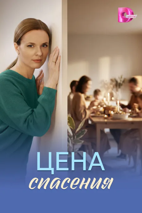 Цена спасения — постер
