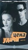 Цена удачи — постер