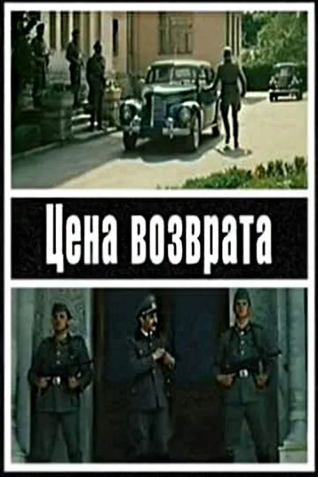 Цена возврата — постер