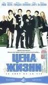 Цена жизни — постер