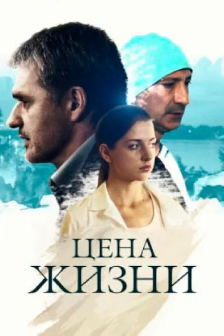 Цена жизни — постер