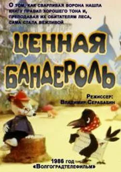 Ценная бандероль — постер
