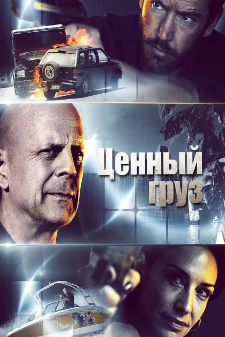 Ценный груз — постер
