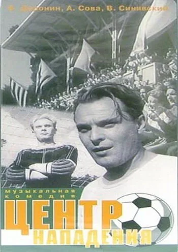 Центр нападения — постер