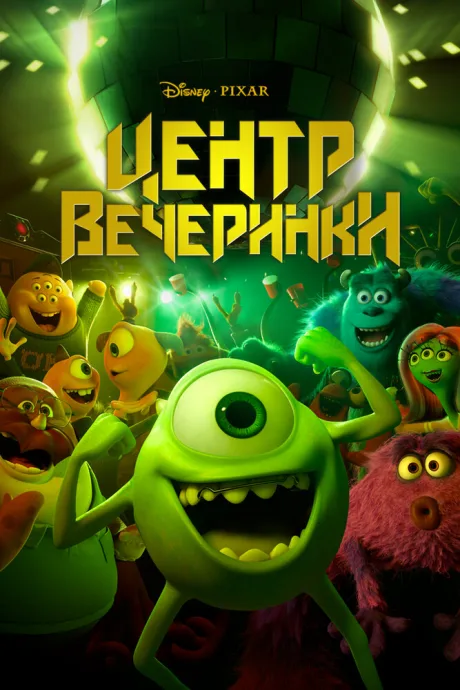 Центр вечеринки — постер