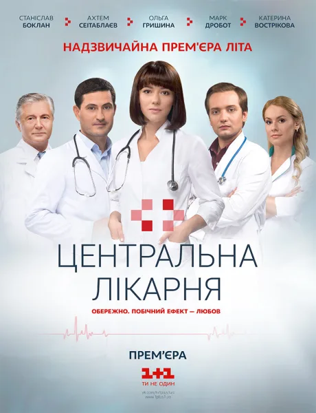 Центральная больница — постер