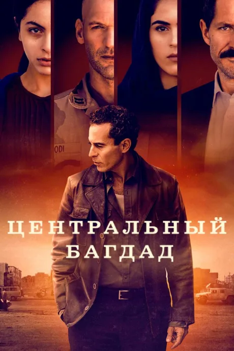 Центральный Багдад — постер