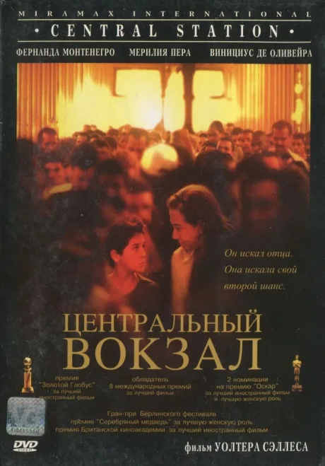 Центральный вокзал — постер