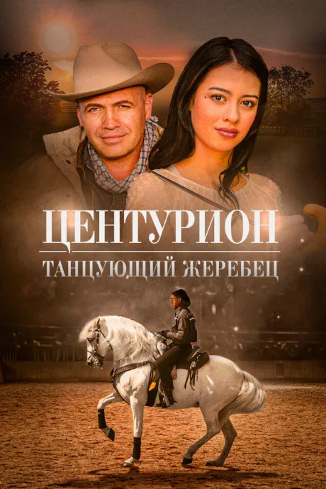 Центурион: Танцующий жеребец — постер