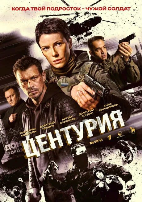 Центурия — постер