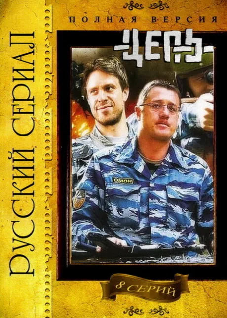 Цепь — постер