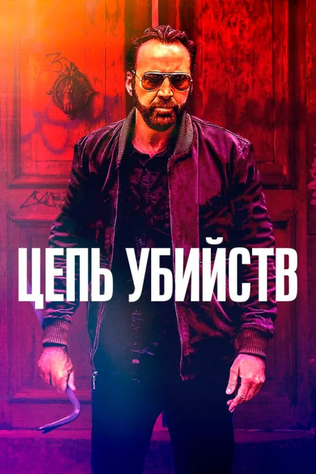 Цепь убийств — постер