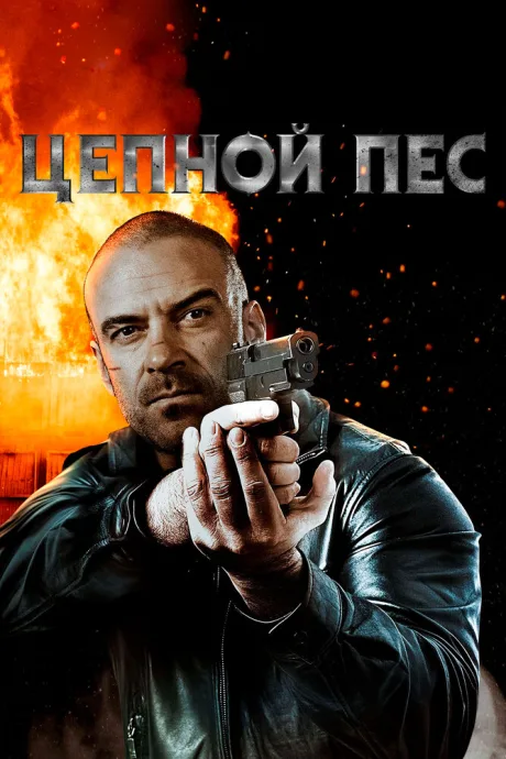 Цепной пес — постер