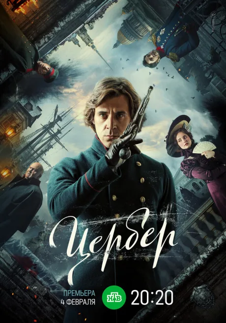 Цербер — постер