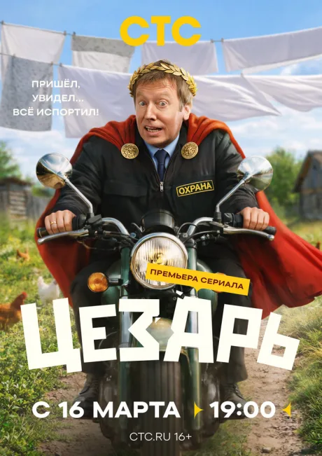 Цезарь — постер