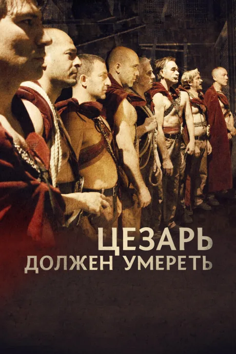 Цезарь должен умереть — постер