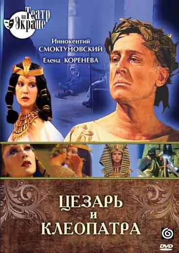 Цезарь и Клеопатра — постер