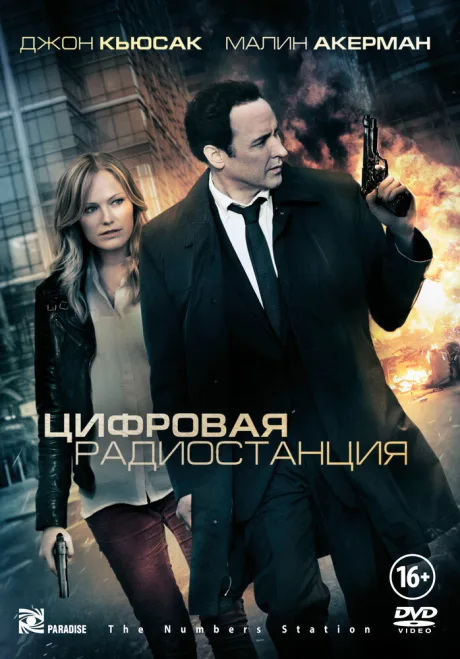 Цифровая радиостанция — постер