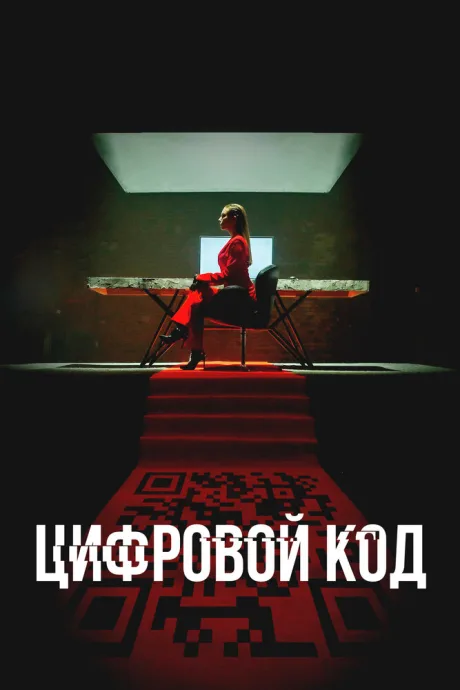 Цифровой код — постер