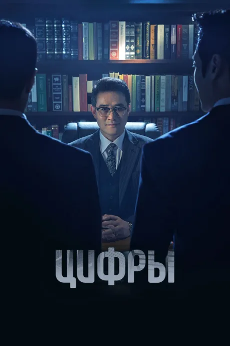 Цифры — постер