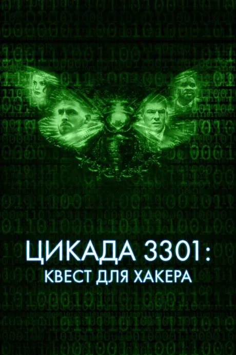 Цикада 3301: Квест для хакера — постер