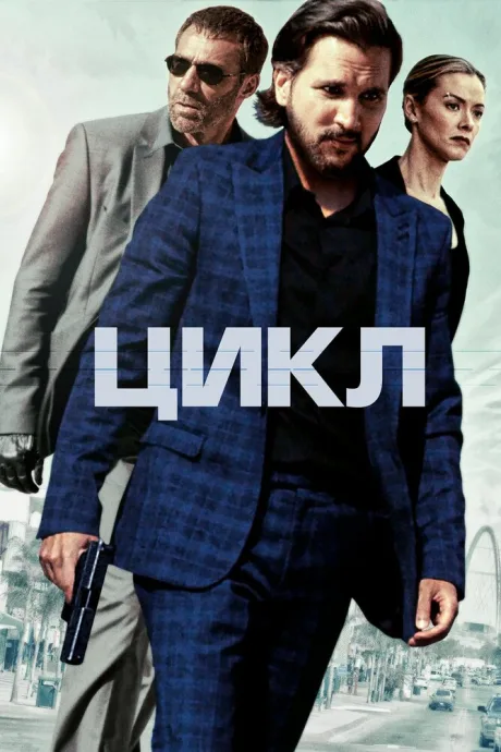 Цикл — постер