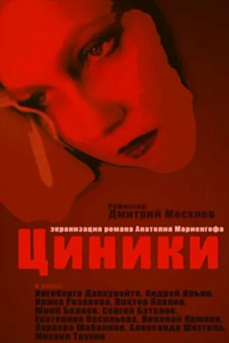 Циники — постер
