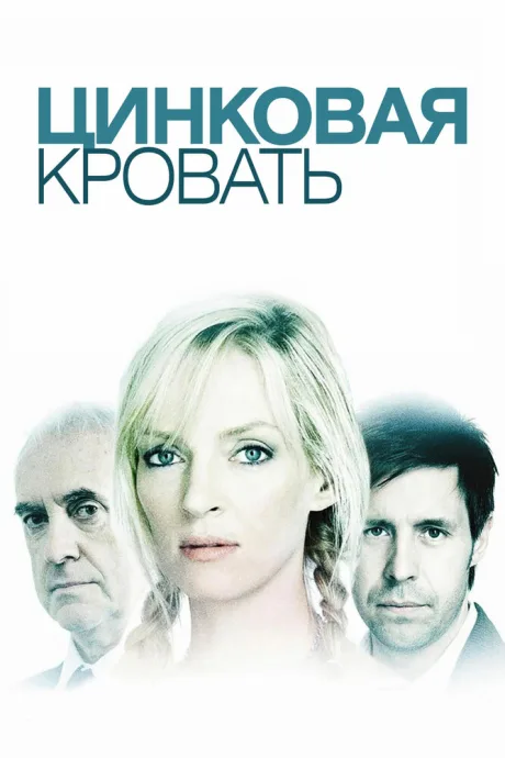 Цинковая кровать — постер