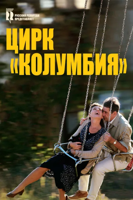Цирк «Колумбия» — постер