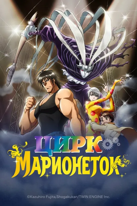 Цирк марионеток — постер