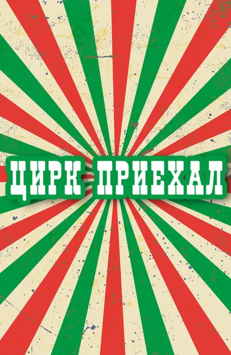 Цирк приехал — постер