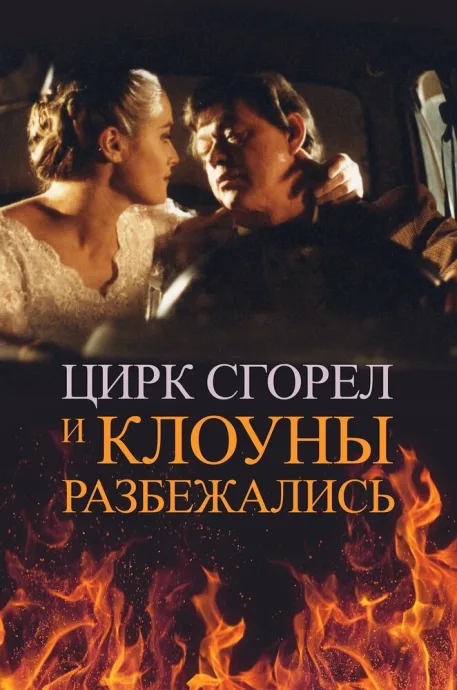 Цирк сгорел, и клоуны разбежались — постер