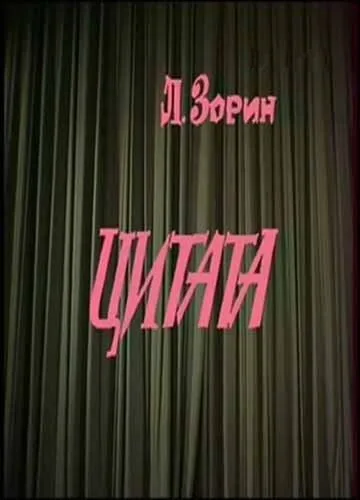 Цитата — постер