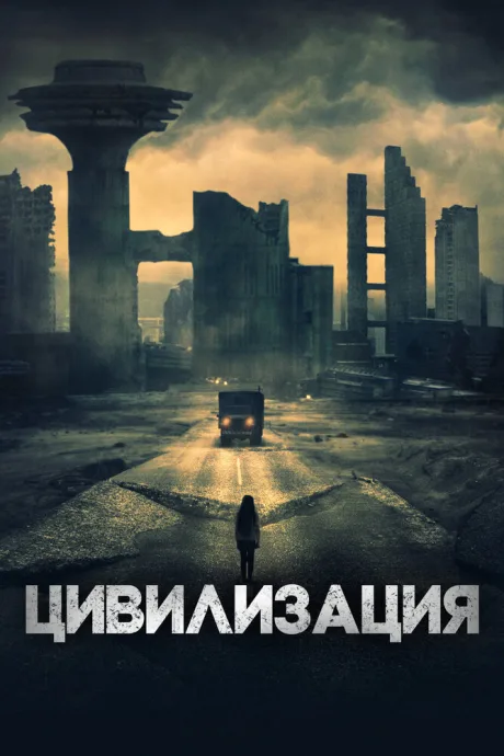 Цивилизация — постер