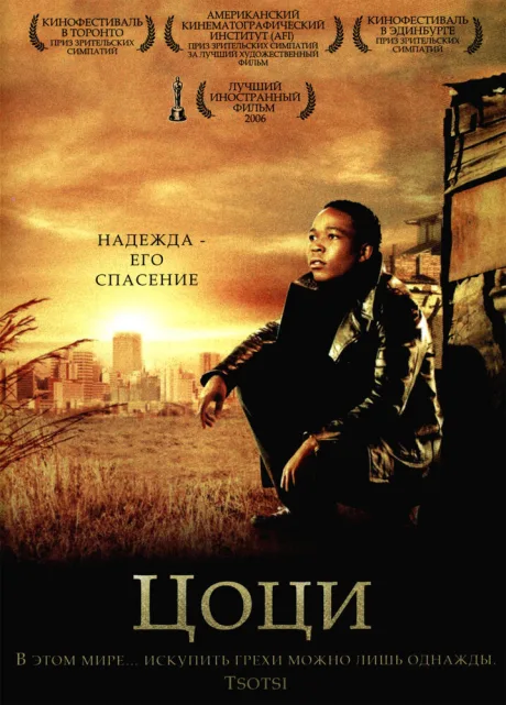 Цоци — постер