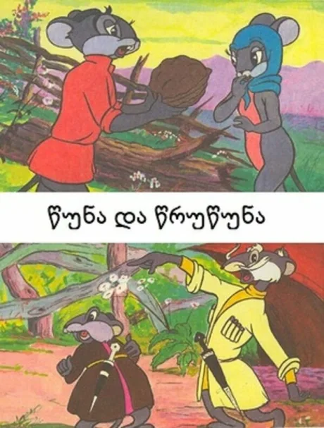 Цуна и Цруцуна — постер