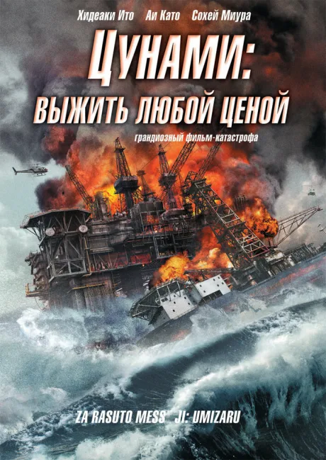 Цунами: Выжить любой ценой — постер