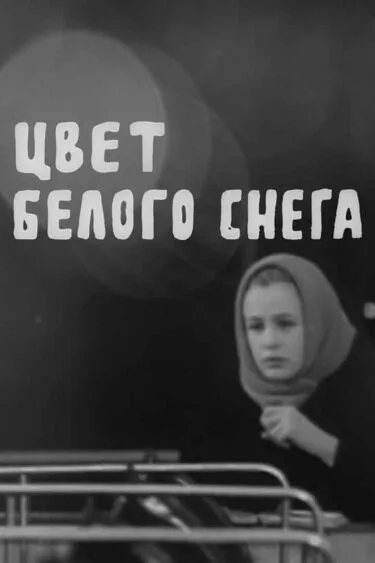 Цвет белого снега — постер