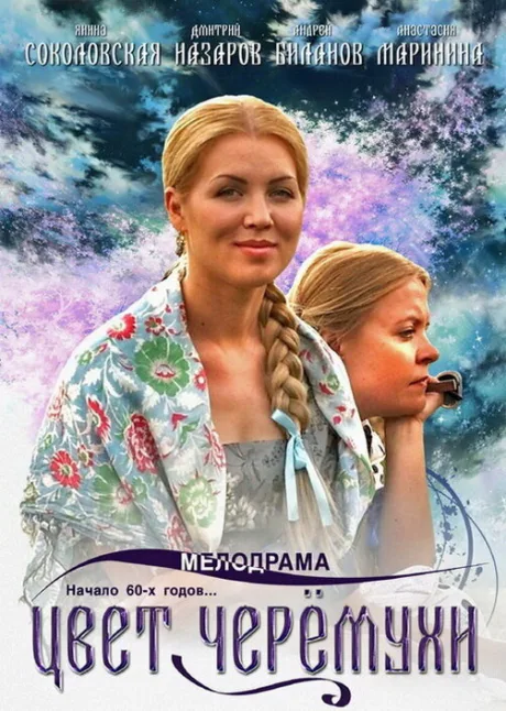 Цвет черемухи — постер