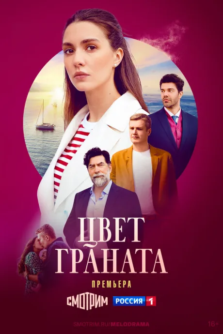 Цвет граната — постер