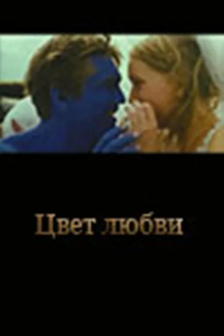 Цвет любви — постер