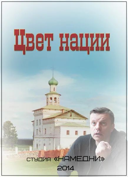 Цвет нации — постер