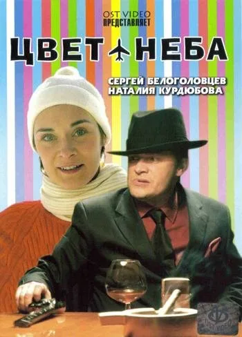 Цвет неба — постер