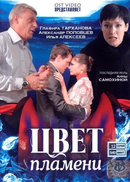 Цвет пламени — постер