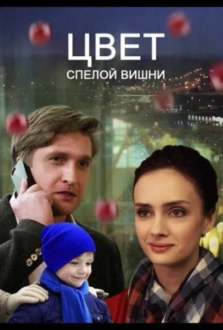 Цвет спелой вишни — постер