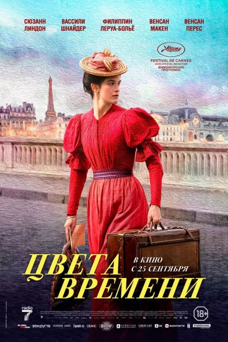 Цвета времени — постер